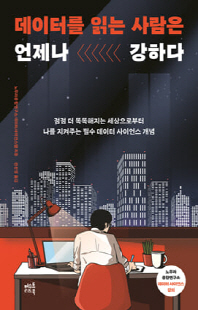 데이터를 읽는 사람은 언제나 강하다 [전자자료] : 점점 더 똑똑해지는 세상으로부터 나를 지켜주는 필수 데이터 사이언스 개념